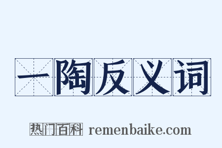 一陶反义词是什么意思的图片